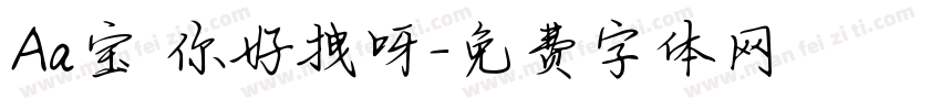 Aa宝 你好拽呀字体转换